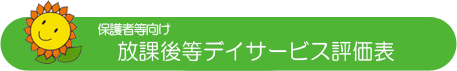 保護者等向け放課後等デイサービス評価表