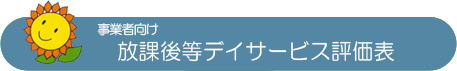 事業者向け放課後等デイサービス評価表