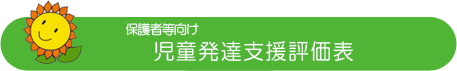 保護者等向け児童発達支援評価表