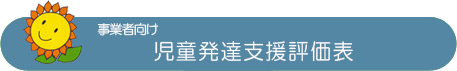 事業者向け児童発達支援評価表