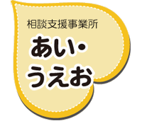 あい・うえお重要事項説明