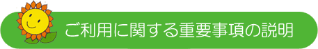 ご利用に関する重要事項の説明