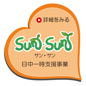 NPO法人曖　sun・sun（サン・サン）