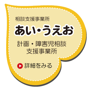 NPO法人曖　あい・うえお