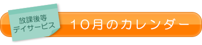 放課後等デイサービス10月のカレンダー