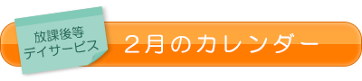 放課後等デイサービス2月のカレンダー