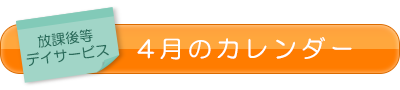 放課後等デイサービス4月のカレンダー