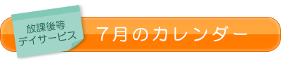 放課後等デイサービス7月のカレンダー