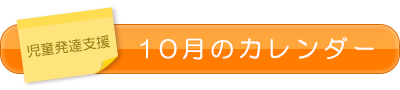 児童発達支援10月のカレンダー