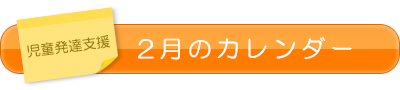 児童発達支援2月のカレンダー