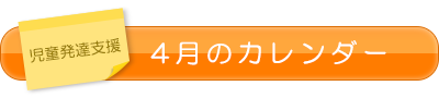 児童発達支援4月のカレンダー