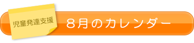 児童発達支援8月のカレンダー