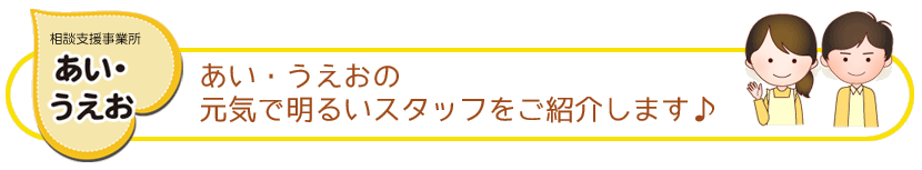 スタッフ紹介