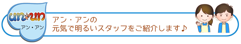 生活支援ハウスun・un（アン・アン）スタッフ紹介