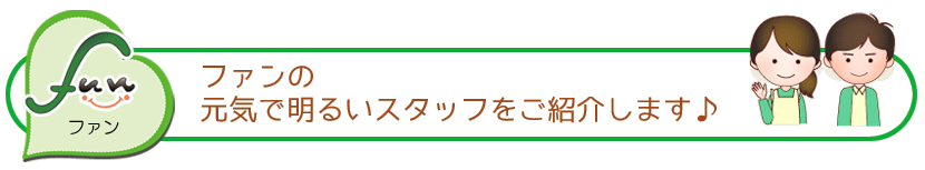 児童発達支援・放課後等デイサービス fun（ファン）スタッフ紹介