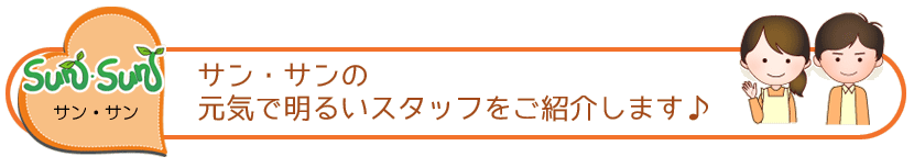 日中一時支援事業 sun・sun（サン・サン）スタッフ紹介